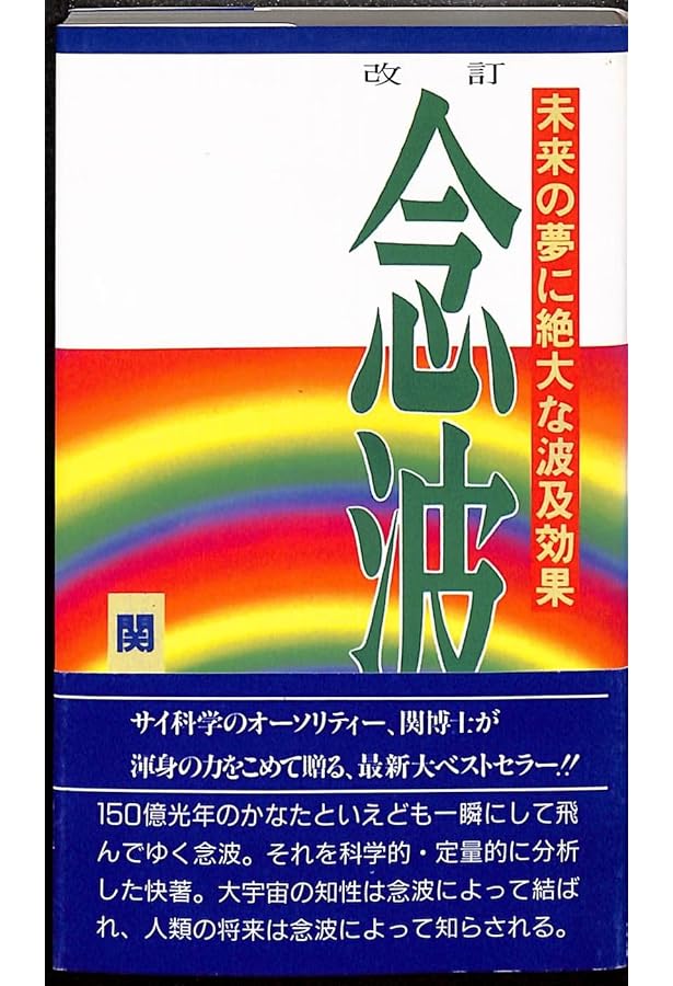 心は宇宙の鏡: いま見えてきたグラヴィトンの時代 | 関 英男, 佐々木