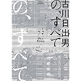 の、すべて