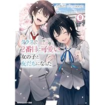 Amazon.co.jp: クラスで2番目に可愛い女の子と友だちになった9 (角川