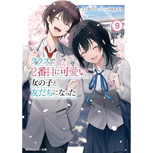 Amazon.co.jp: クラスで2番目に可愛い女の子と友だちになった7.5 (角川