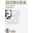 賃労働と資本 (岩波文庫 白 124-6)