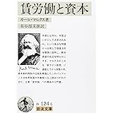 賃労働と資本 (岩波文庫 白 124-6)