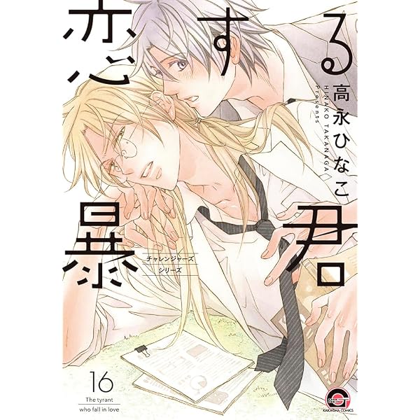 Amazon.co.jp: 恋する暴君(15) (GUSH COMICS) : 高永ひなこ: 本