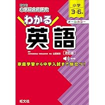 小学総合的研究 わかる英語 改訂版 | 旺文社, 山田誠志 |本