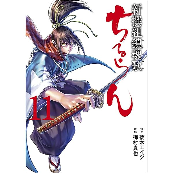Amazon.co.jp: ちるらん新撰組鎮魂歌 11 (ゼノンコミックス