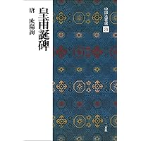 高貞碑[北魏/楷書] (中国法書選 24) | 角井博 |本 | 通販 | Amazon