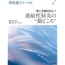 症例から学ぶ『過敏性肺炎診療指針』の使い方 | 冨岡 洋海, 宮崎 泰成