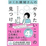 かくれ繊細さんの「やりたいこと」の見つけ方