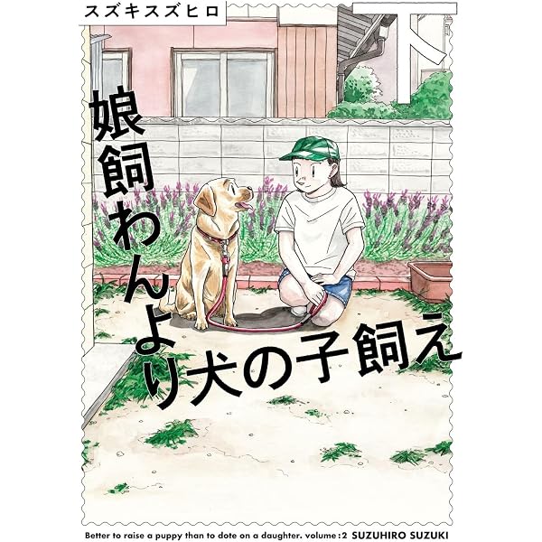 Amazon.co.jp: 娘飼わんより犬の子飼え 上 (ビームコミックス