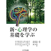 新・心理学の基礎を学ぶ | 中里 至正, 坪井 寿子 |本 | 通販