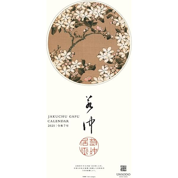 若冲画譜カレンダー 2026年版 ([カレンダー]) | 伊藤若冲;イトウジャク