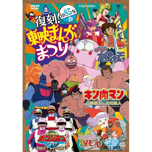 Amazon.co.jp: 復刻! 東映まんがまつり 1984年夏 [DVD] : 阪本良介