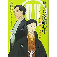 昭和元禄落語心中 アニメ公式ガイドブック (KCデラックス)