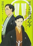 昭和元禄落語心中 アニメ公式ガイドブック (KCデラックス)
