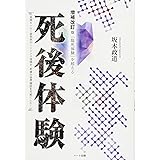 増補改訂版 「臨死体験」を超える死後体験