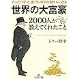 世界の大富豪2000人がこっそり教えてくれたこと (王様文庫 A 81-1)