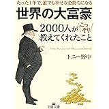 世界の大富豪2000人がこっそり教えてくれたこと (王様文庫 A 81-1)