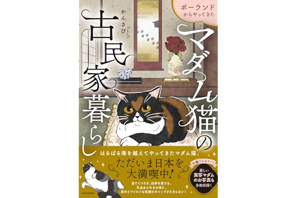 ポーランドからやってきた マダム猫の古民家暮らし