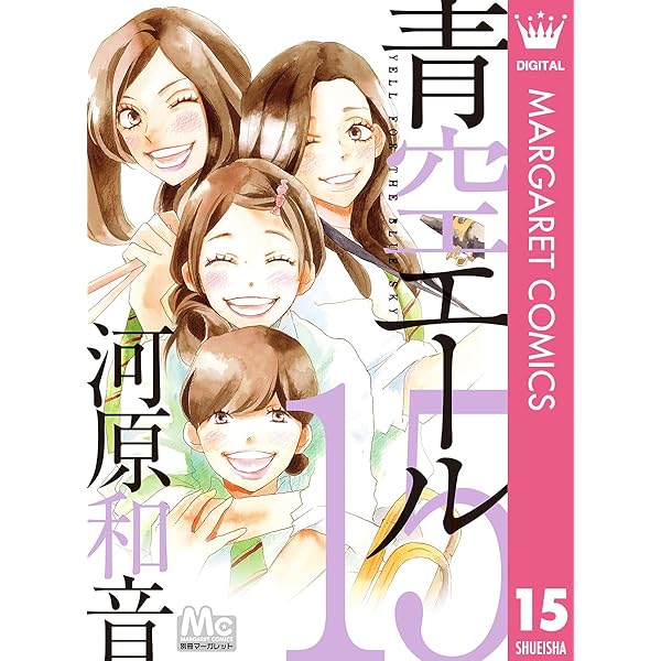 青空エール 1-9,11-12,14-19 計17巻 青空エール 1 青空エール リマスター版 (マーガレットコミックス