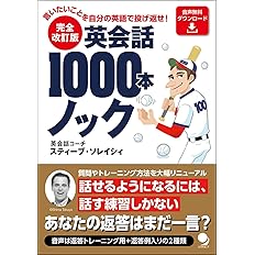 完全改訂版 英会話1000本ノック スティーブ ソレイシィ 本 通販 Amazon