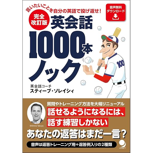 英会話ピッタリ表現でぃくしょなりぃ | スティーブ・ソレイシィ
