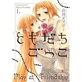 ともだちごっこ (1) (バーズコミックス スピカコレクション)