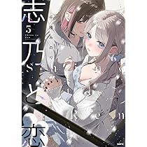 Amazon.co.jp: 志乃と恋 5 (MFC) : 千種 みのり: 本
