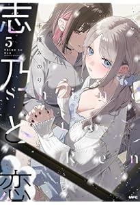 Amazon.co.jp: 志乃と恋 Future2 (ファンタジア文庫) : 日日 綴郎