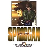 スプリガン〔保存版〕（３） (少年サンデーコミックス)