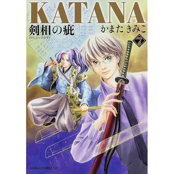 Amazon.co.jp: KATANA (1) 襲刀 (あすかコミックスDX) : かまた きみこ: 本