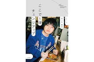 【特典付きAmazon限定版】ここで1球チェンジアップ