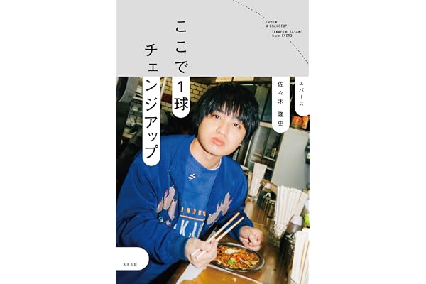 【特典付きAmazon限定版】ここで1球チェンジアップ