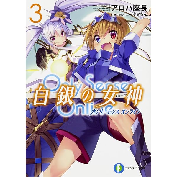 Amazon.co.jp: Only Sense Online 白銀の女神 -オンリーセンス