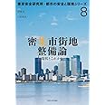 密集市街地整備論:現状とこれから(東京安全研究所・都市の安全と環境シリーズ) (東京安全研究所・都市の安全と環境シリーズ 8)