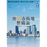 密集市街地整備論:現状とこれから(東京安全研究所・都市の安全と環境シリーズ) (東京安全研究所・都市の安全と環境シリーズ 8)