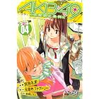 ＡＫＢ４９～恋愛禁止条例～（４） (週刊少年マガジンコミックス)