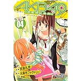 AKB49~恋愛禁止条例~(4) (週刊少年マガジンコミックス)