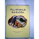 チムとゆうかんなせんちょうさん (世界傑作絵本シリーズ)