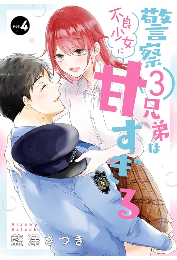 Amazon.co.jp: 警察3兄弟は不良少女に甘すぎる(3) (ガンガンコミックス