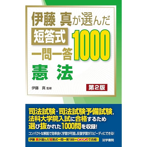 伊藤真が選んだ短答式一問一答1000商法 | 伊藤真 |本 | 通販 | Amazon