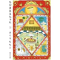 ちびまる子ちゃん 5 (集英社文庫(コミック版)) | さくら ももこ |本