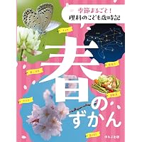 Amazon.co.jp: さがそう! みぢかなしぜん きせつのずかん (1) はるのず