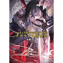 Amazon.co.jp: やり直し令嬢は竜帝陛下を攻略中 プラティ大陸正史