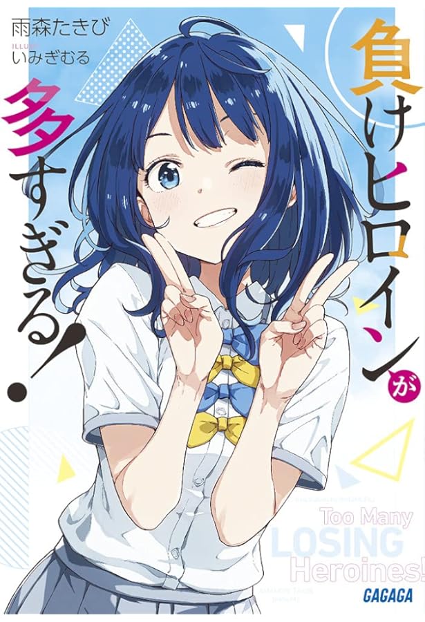 負けヒロインが多すぎる！ 1-7巻＋SSS 8冊セット |本 | 通販 | Amazon