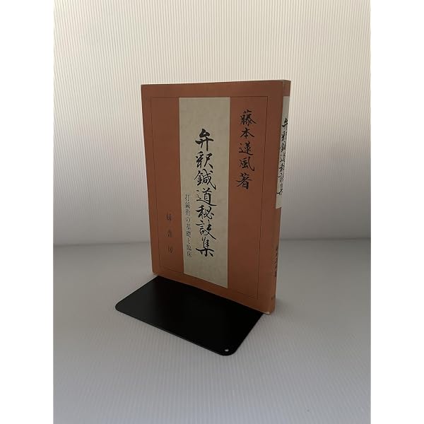 鍼灸臨床能力 北辰会方式 実践篇 | 一般社団法人 北辰会 学術部, 藤本