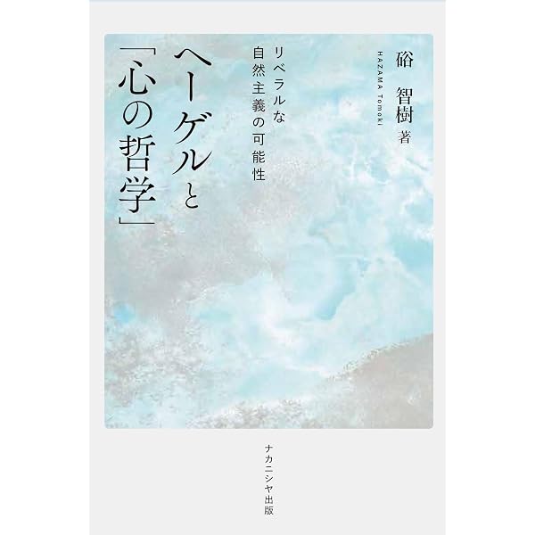 ポスト形而上学的思考としてのヘーゲル哲学―ヘーゲルの形而上学批判