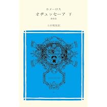 Amazon.co.jp: イーリアス 上 (冨山房百科文庫 54) : ホメーロス, 土井