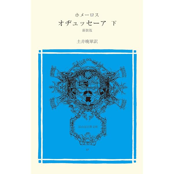 イーリアス 下 (冨山房百科文庫 55) | ホメーロス, 土井晩翠 |本