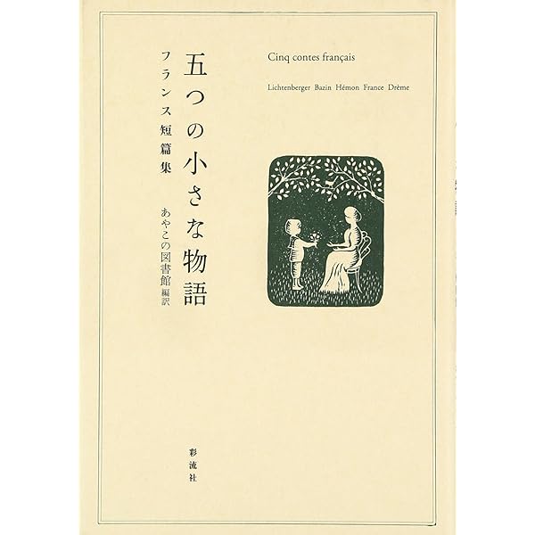 アナトール・フランス小説集（新装復刊）全12冊 アナトール・フランス小説集（新装復刊）全12冊