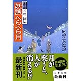 妖談へらへら月 (文春文庫 か 46-11)